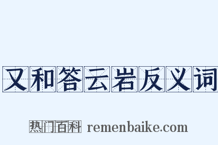 又和答云岩反义词是什么意思的图片